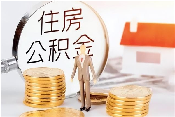 大庆公积金封存了怎么取（大庆公积金封存了怎么取出来）