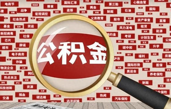 大庆找人代取公积金8000可以取吗（代取公积金会被骗吗）